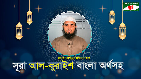 সূরা আল কুরাইশ বাংলা অর্থসহ | Surah Quraish Bangla | সূরা কুরাইশ বাংলা অনুবাদ | Quran Recitation