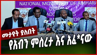 የአብን ምስረታ እና አፈ*ናው || KERESTIAN TADELE || ABN || MAR-15-23