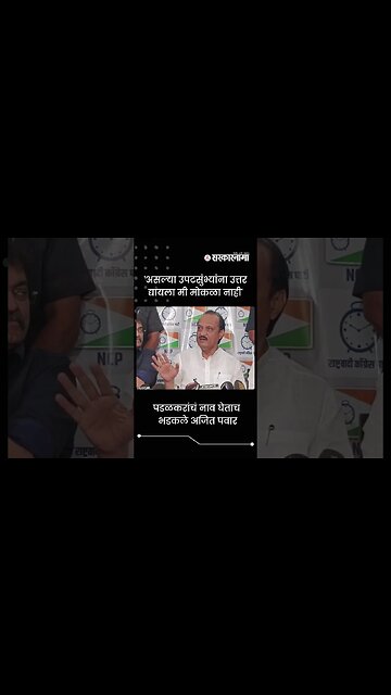 Ajit Pawar got angry on the Question about Gopichand Padalkar | Sarkarnama | #shorts