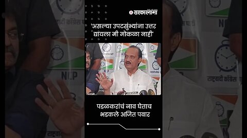 Ajit Pawar got angry on the Question about Gopichand Padalkar | Sarkarnama | #shorts