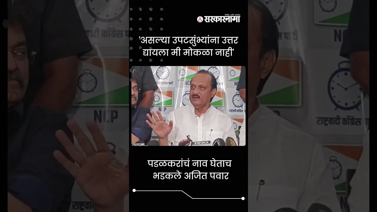 Ajit Pawar got angry on the Question about Gopichand Padalkar | Sarkarnama | #shorts