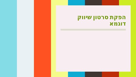 הפקת סרטון שיווק דוגמא