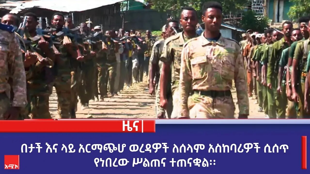 በታች እና ላይ አርማጭሆ ወረዳዎች ለሰላም አስከባሪዎች ሲሰጥ የነበረው ሥልጠና ተጠናቋል፡፡