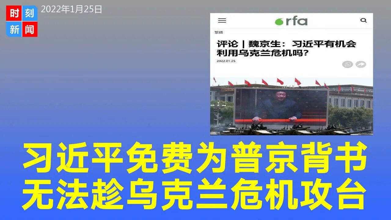 习近平被普京玩了，免费背书，无法趁乌克兰危机攻打台湾。《时刻新闻》2022年1月25日