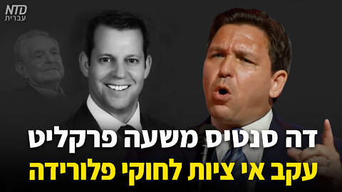 דה סנטיס משעה תובע מחוזי עקב אי ציות לחוקי פלורידה