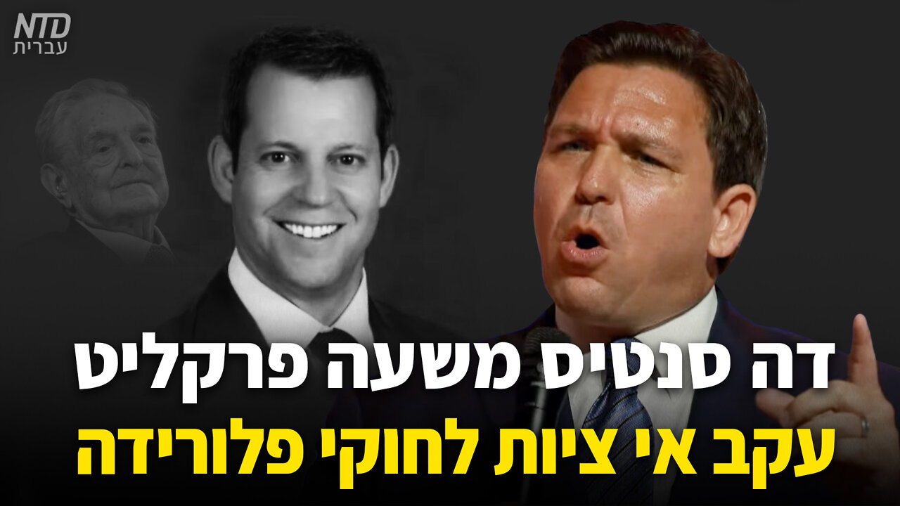 דה סנטיס משעה תובע מחוזי עקב אי ציות לחוקי פלורידה