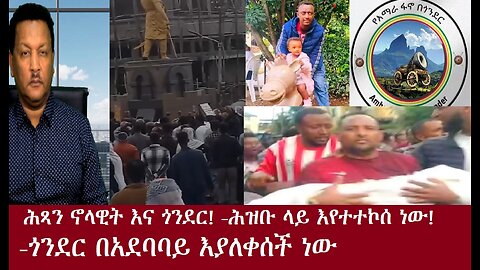 ሰበር መረጃ! -ጎንደር በአደባባይ እያለቀሰች ነው! -ሕዝብ ላይ ተኩስ ተከፍቷል!(ቪዲዮ)Sep 2,2024