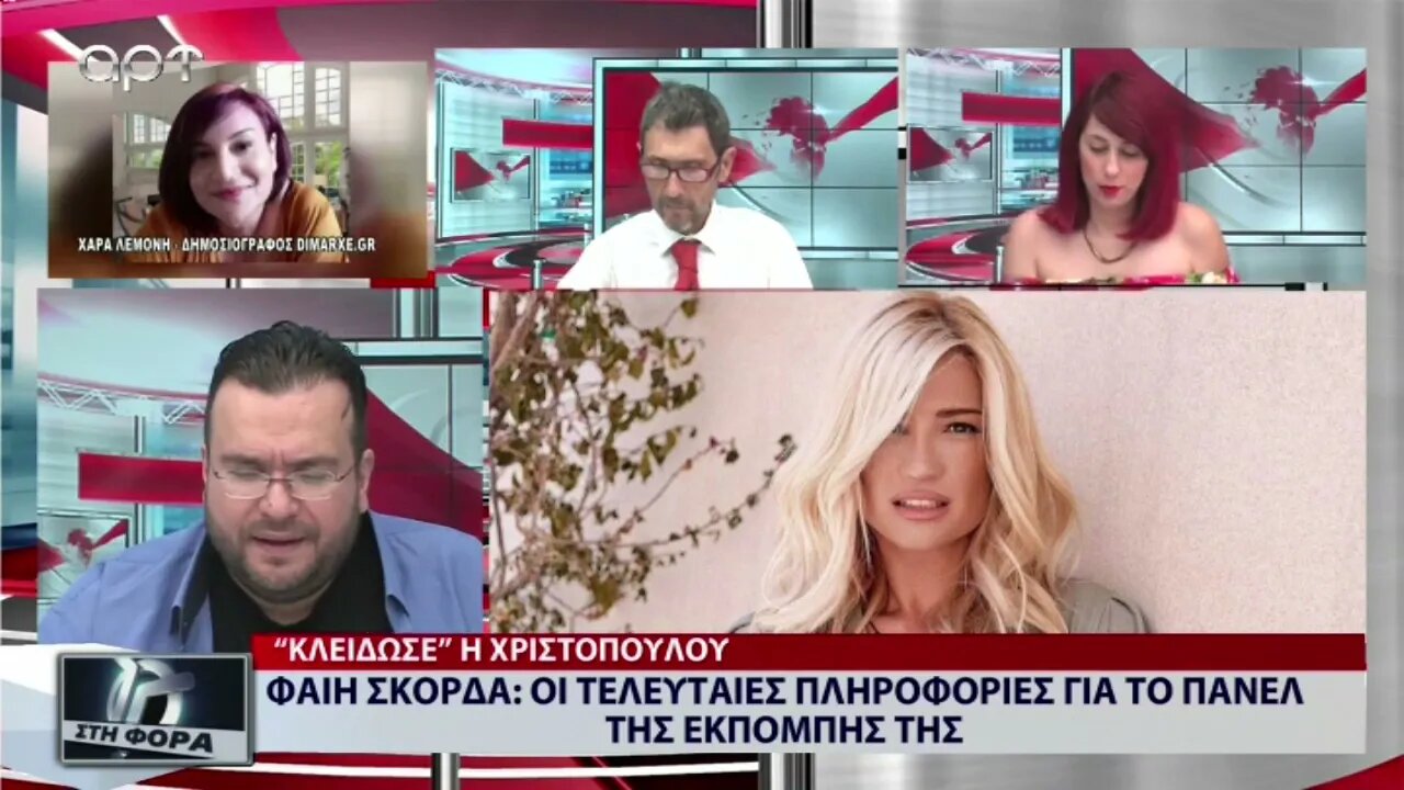 Φαίη Σκορδά: Οι τελευταίες πληροφορίες για το πάνελ της εκπομπής της (ΑΡΤ, 23/8/2022)