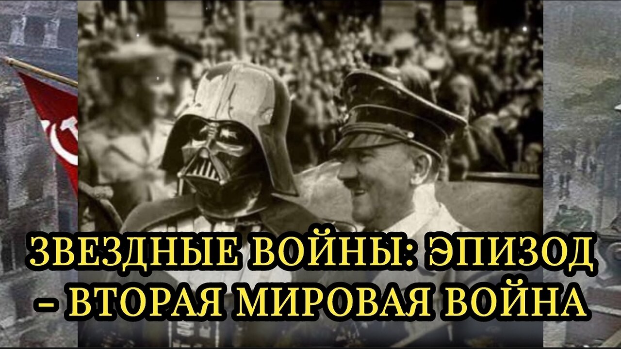 Звездные войны: эпизод - Вторая мировая война 15.08.2024 🌚⚡🌞🔥