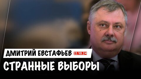 Странные выборы | Дмитрий Евстафьев