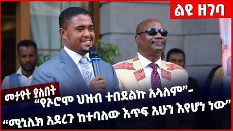 #Ethiopia “የኦሮሞ ህዝብ ተበደልኩ አላለም”- “ሚኒሊክ አደረጉ ከተባለው እጥፍ አሁን እየሆነ ነው ❗️❗️❗️ Abiy Ahme |Sheger Mar-18-23