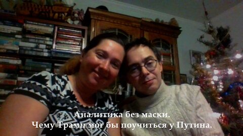 Чему Трамп мог бы поучиться у Путина?