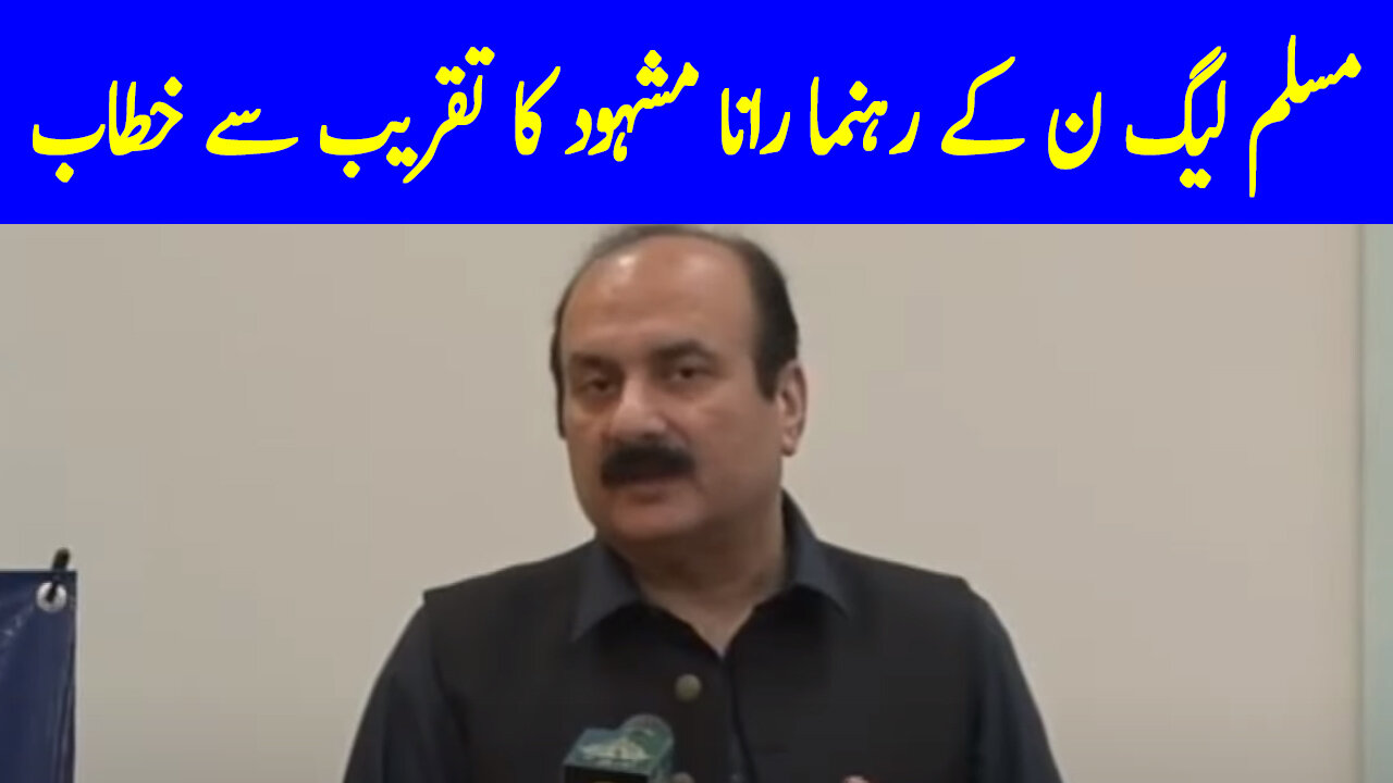 PMLN Leader Rana Mashood Address to Ceremony