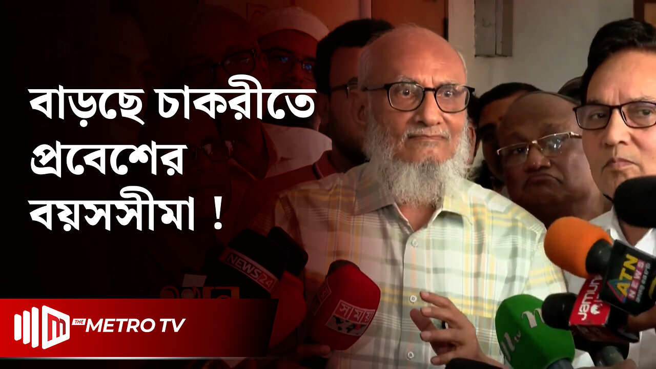 "সরকারি চাকরিতে বর্তমান যে বয়সসীমা আছে, তা বাড়ানো যৌক্তিক" | Govt Job | The Metro TV