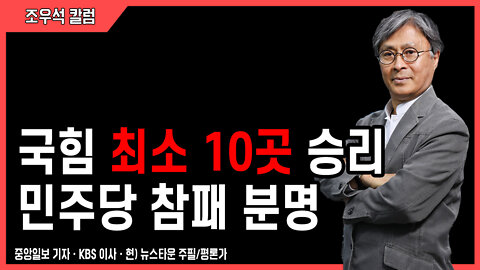 국힘 최소 10곳 승리 민주당 참패 분명 - 조우석 칼럼 2022.05.30 [뉴스타운TV]