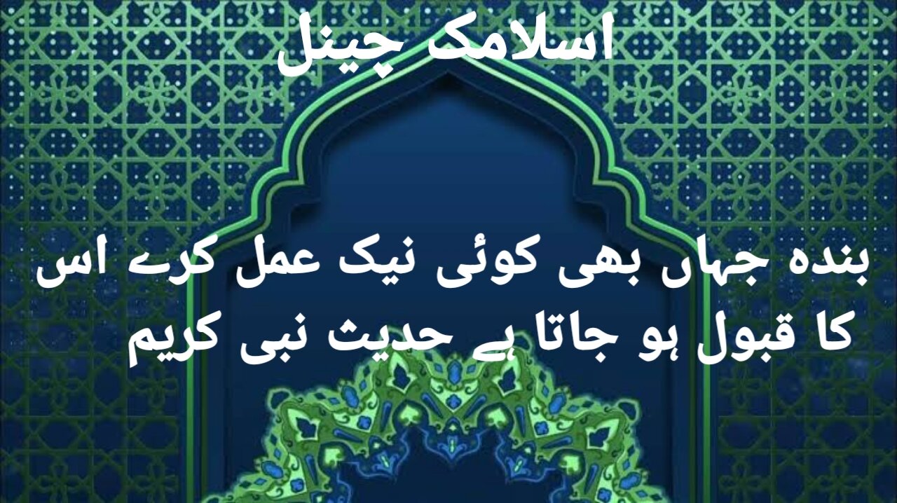 بندہ جہاں بھی کوئی نیک عمل کرے اس کا اللہ تعالی قبول فرما لیتا ہے حدیث مبارک
