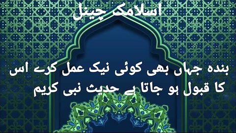 بندہ جہاں بھی کوئی نیک عمل کرے اس کا اللہ تعالی قبول فرما لیتا ہے حدیث مبارک