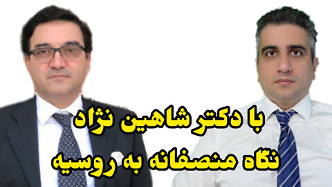 با دکتر شاهین نژاد نگاه منصفانه به روسیه .