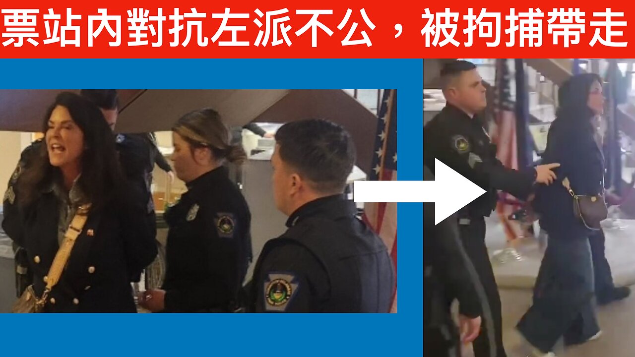 見票站內左派做違法事發聲，被拘捕帶走／左派組織高層細說上次總統選舉點靠造票出術贏特朗普｜《每日美國時評》2024年10月29日 下半部份 Part 2/2