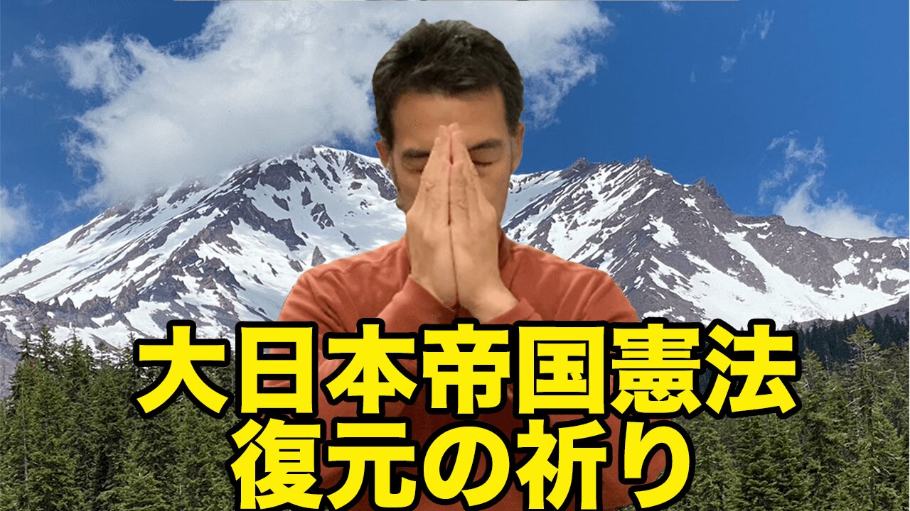 大日本帝国憲法復元の祈り pray for restore Japanese previous constitution