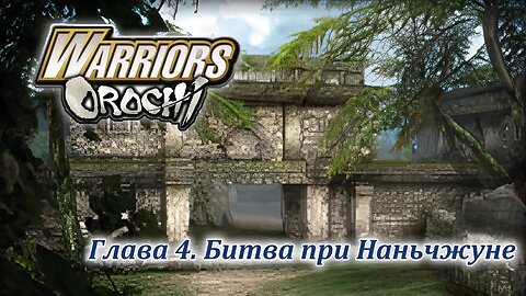 Warriors Orochi | Шу | Глава 4 | Битва при Наньчжуне