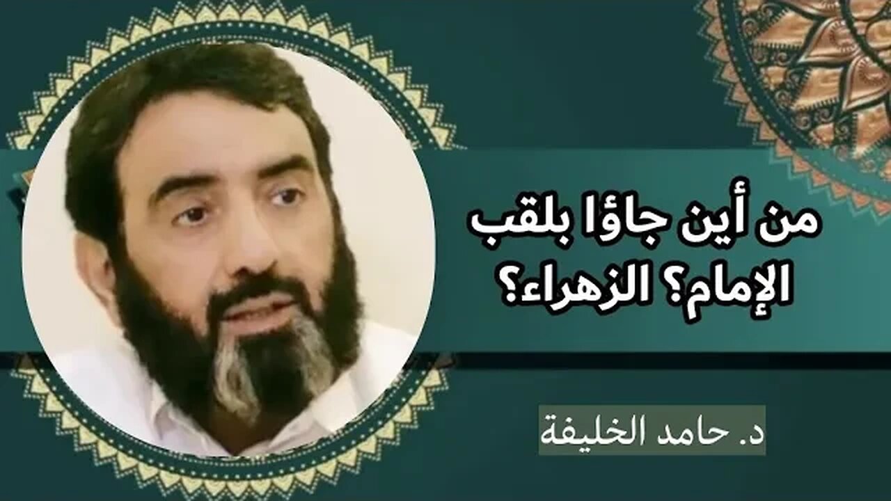 من أين جاؤا بلقب الإمام؟ الزهراء؟
