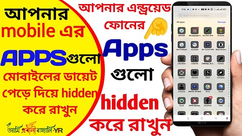 আপনার মোবাইলে থাকা এপ্স গুলো সহজে কিভাবে লুকিয়ে রাখবেন বিস্তারিত দেখুন এই ভিডিওতে