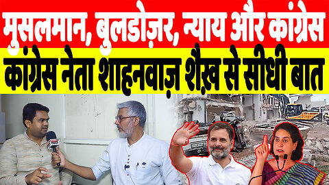 मुसलमान, बुलडोज़र, न्याय और कांग्रेस, कांग्रेस नेता शाहनवाज़ शैख़ से सीधी बात | Desh Live