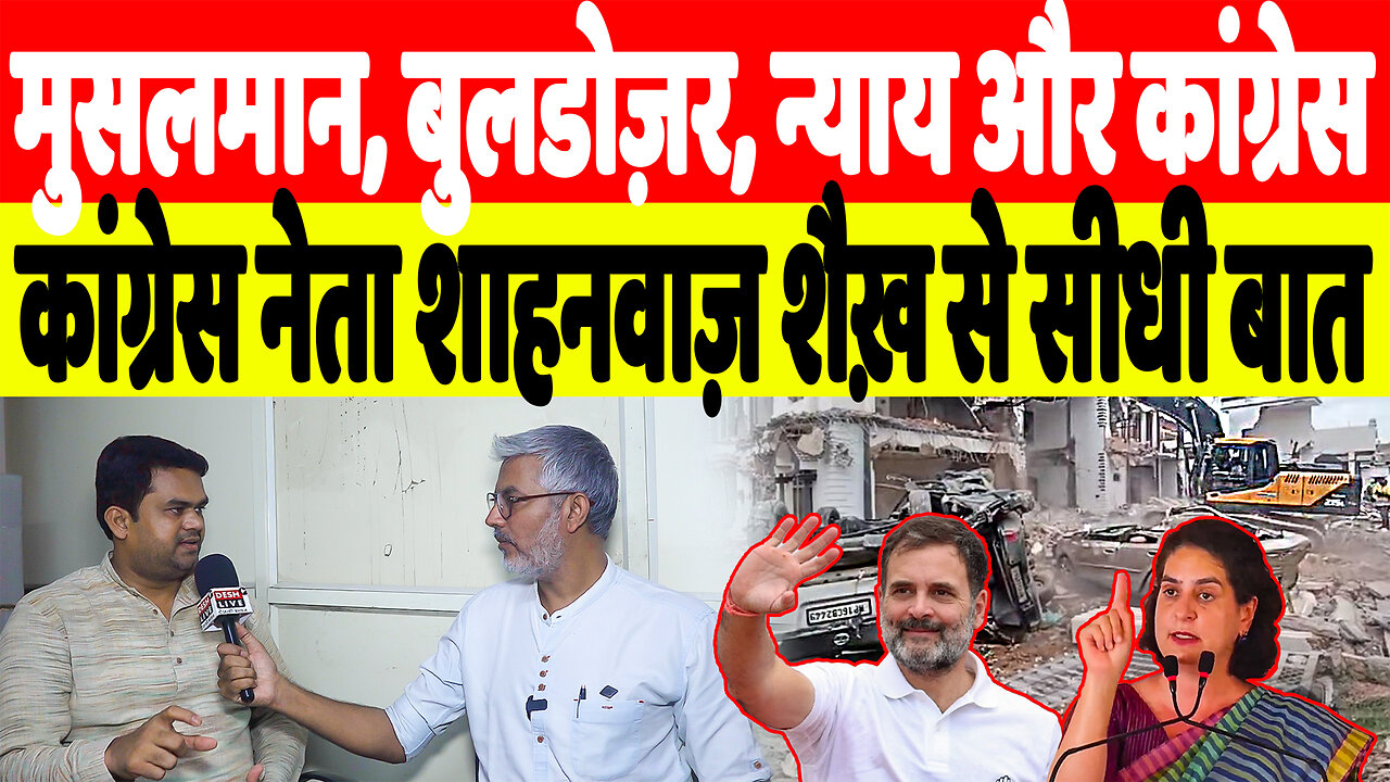 मुसलमान, बुलडोज़र, न्याय और कांग्रेस, कांग्रेस नेता शाहनवाज़ शैख़ से सीधी बात | Desh Live