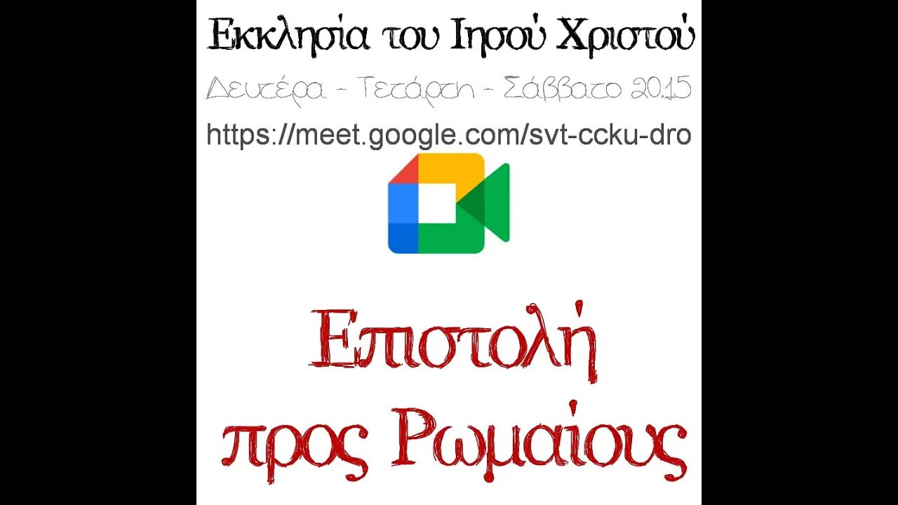 Προς Ρωμαίους (10) 22 05 2023