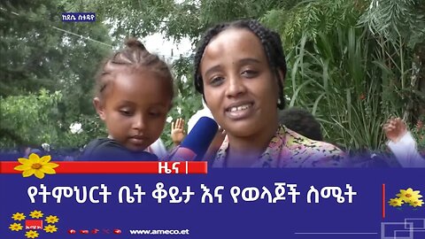 የትምህርት ቤት ቆይታ እና የወላጆች ስሜት
