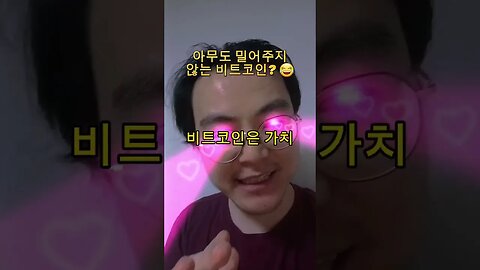 아무도 밀어주지 않는 #비트코인? 😂 #암호화폐 #가상화폐 #가상자산 #코인