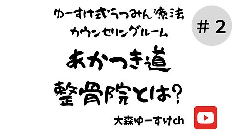 あかつき道整骨院とは？②