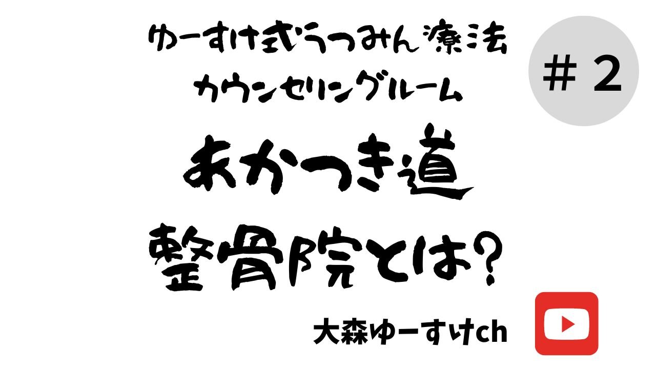 あかつき道整骨院とは？②