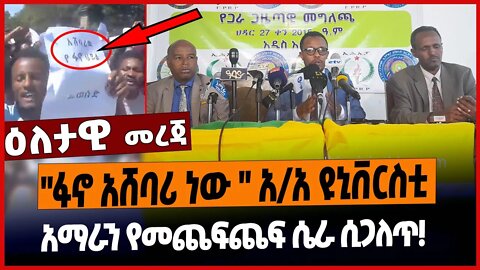 "ፋኖ አሸባሪ ነው " አ/አ ዩኒቨርስቲ❗️አማራን የመጨፍጨፍ ሴራ ሲጋለጥ❗️