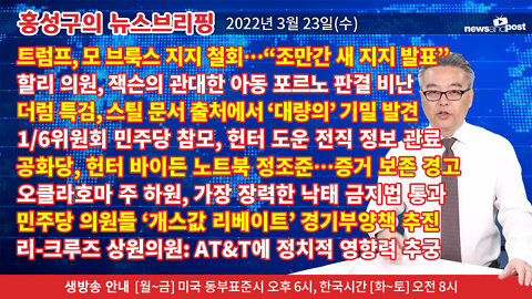 [홍성구의 뉴스브리핑] 2022년 3월 23일(수)