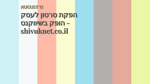 הפקת סרטון לעסק הופק בשיווקנט - shivuknet.co.il