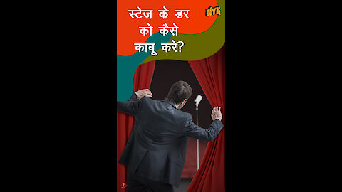 लोगो के सामने स्टेज पर बोलने के डर को कैसे दूर करे ? *