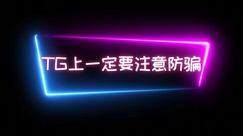 我电报只有这个@LiYinan唯一账号，其他宣传是科技KKK的账号都是骗子！！！