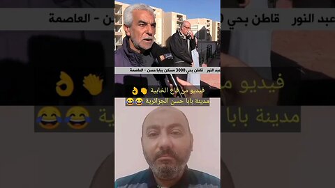 مدينة بابا حسـ ـن الجزائرية 🇩🇿👏🤣🤣🤣 #reels #الجزائر #algerie