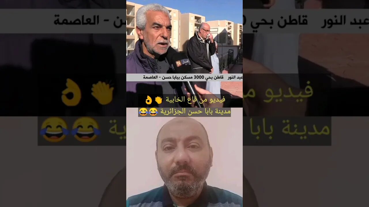 مدينة بابا حسـ ـن الجزائرية 🇩🇿👏🤣🤣🤣 #reels #الجزائر #algerie