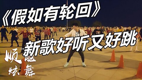 廣場舞《dj假如有輪迴》32步簡單又好學音樂更好聽【順能炫舞團】