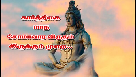 கார்த்திகை மாத சோமாவார விரதம் இருக்கும் முறை...!