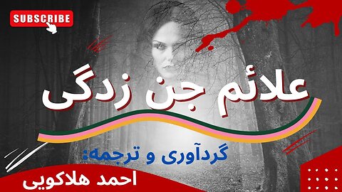 علائم وجود جن در بدن - کامل ترین نشانه ها