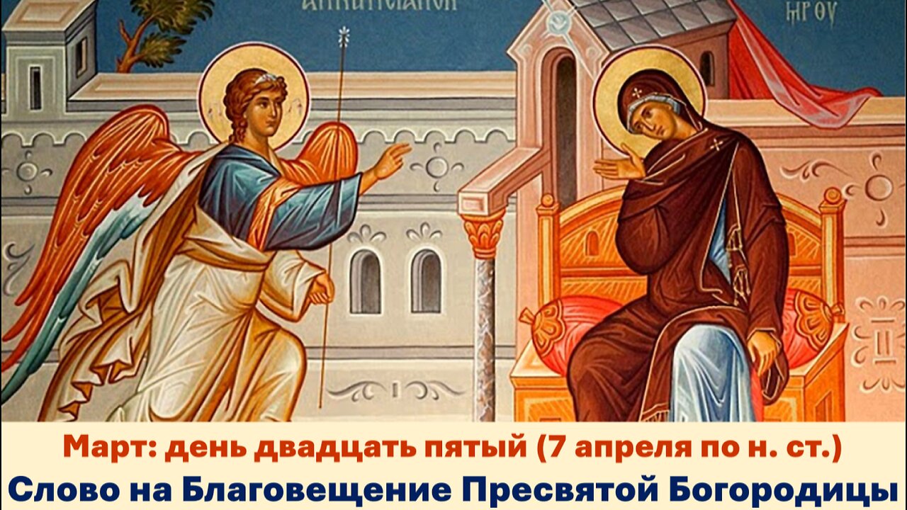 ЖИТИЯ СВЯТЫХ: 25 марта (7 апреля по н. ст.) Слово на Благовещение Пресвятой Богородицы