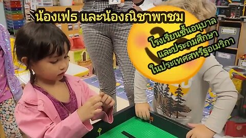 น้องเฟธและณิชาพาชมโรงเรียนอนุบาลและประถมศึกษาในสหรัฐอเมริกา Kids 's School Open House