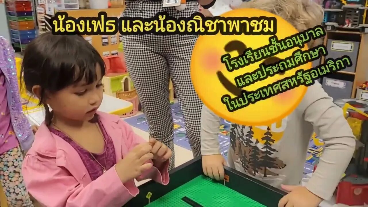 น้องเฟธและณิชาพาชมโรงเรียนอนุบาลและประถมศึกษาในสหรัฐอเมริกา Kids 's School Open House