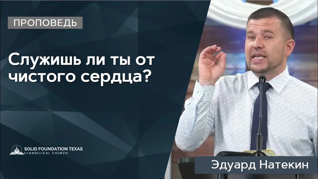 Служишь ли ты от чистого сердца? | Проповедь | Эдуард Натекин