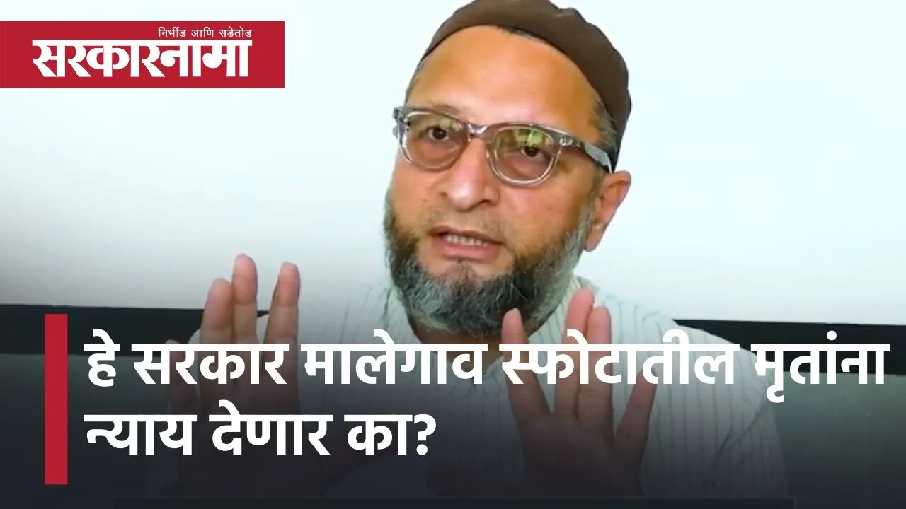 Asaduddin Owaisi | हे सरकार मालेगाव स्फोटातील मृतांना न्याय देणार का? - असदुद्दीन ओवेसी | Sarkarnama