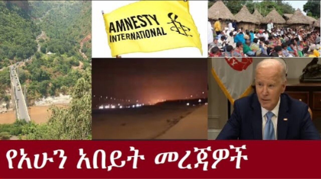 የአሁን_መረጃዎች_Oct_2,2024#dere news #dera zena #zena tube #derejehabtewold #ethiopianews